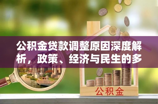 桐柏公积金贷款调整原因深度解析，政策、经济与民生的多重考量