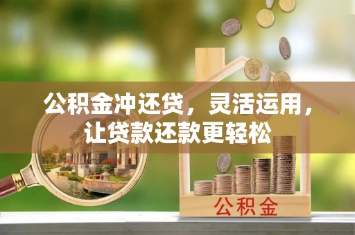 桐柏公积金冲还贷，灵活运用，让贷款还款更轻松