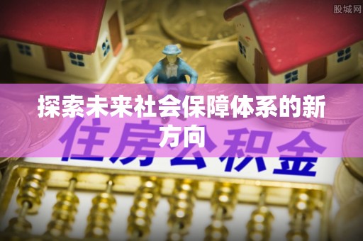 桐柏探索未来社会保障体系的新方向