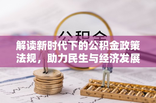 桐柏解读新时代下的公积金政策法规，助力民生与经济发展