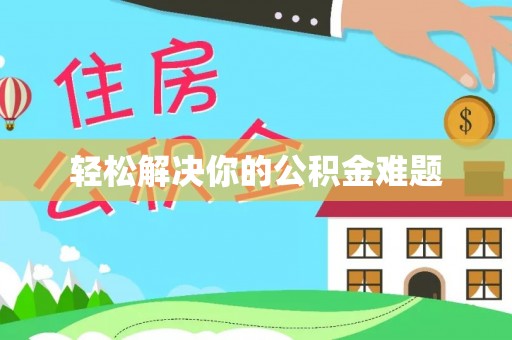 桐柏轻松解决你的公积金难题