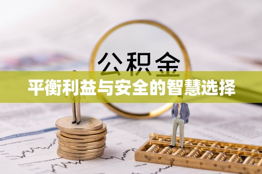 桐柏平衡利益与安全的智慧选择