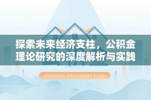 桐柏探索未来经济支柱，公积金理论研究的深度解析与实践意义