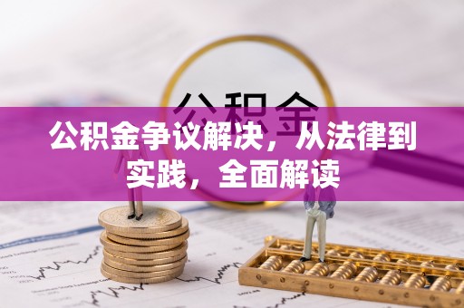 桐柏公积金争议解决，从法律到实践，全面解读