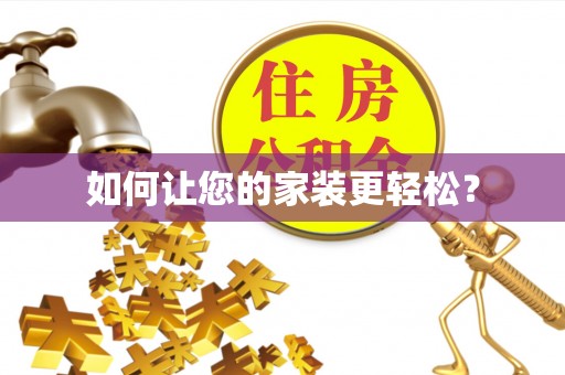 桐柏如何让您的家装更轻松？