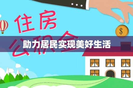 桐柏助力居民实现美好生活