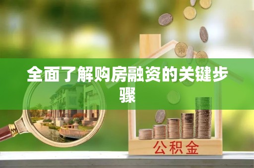 桐柏全面了解购房融资的关键步骤