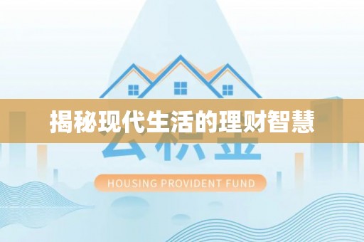桐柏揭秘现代生活的理财智慧