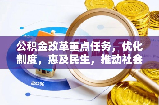 桐柏公积金改革重点任务，优化制度，惠及民生，推动社会公平发展