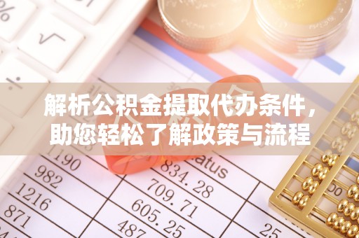 桐柏解析公积金提取代办条件，助您轻松了解政策与流程