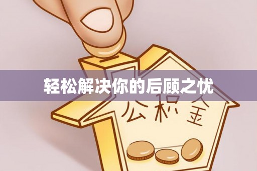 桐柏轻松解决你的后顾之忧