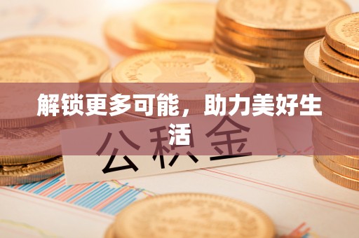 桐柏解锁更多可能，助力美好生活