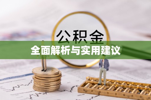 桐柏全面解析与实用建议
