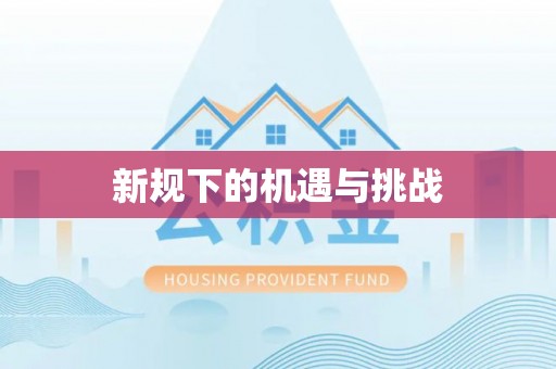 桐柏新规下的机遇与挑战