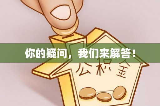 桐柏你的疑问，我们来解答！