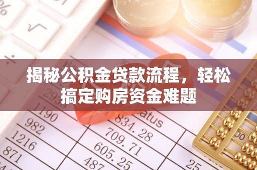 桐柏揭秘公积金贷款流程，轻松搞定购房资金难题