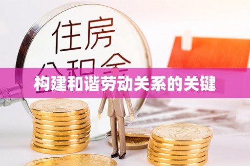 桐柏构建和谐劳动关系的关键