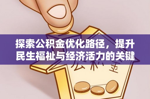 桐柏探索公积金优化路径，提升民生福祉与经济活力的关键之举