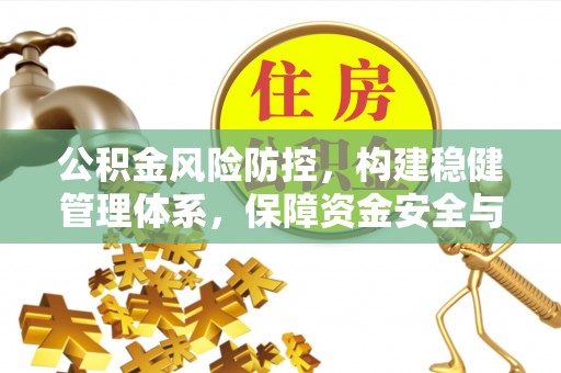桐柏公积金风险防控，构建稳健管理体系，保障资金安全与高效利用
