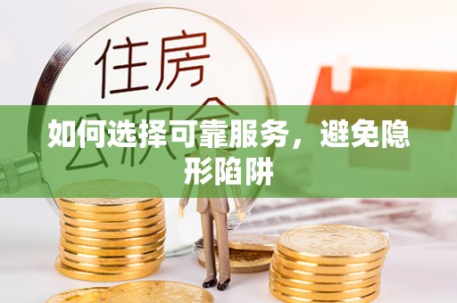 桐柏如何选择可靠服务，避免隐形陷阱