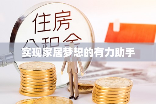 桐柏实现家居梦想的有力助手