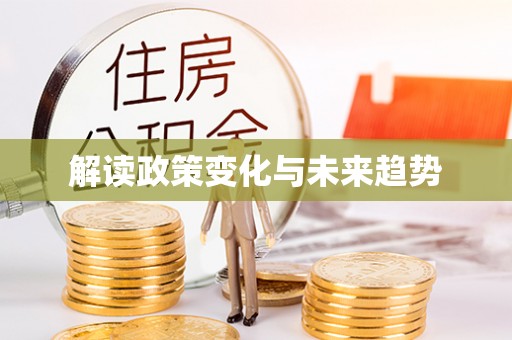 桐柏解读政策变化与未来趋势