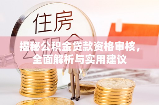 桐柏揭秘公积金贷款资格审核，全面解析与实用建议