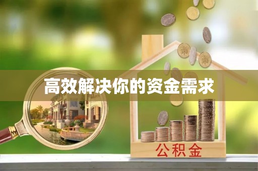 桐柏高效解决你的资金需求