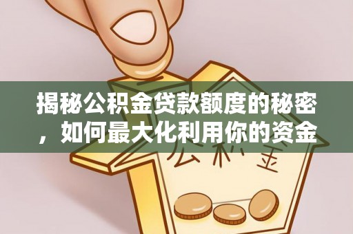 桐柏揭秘公积金贷款额度的秘密，如何最大化利用你的资金