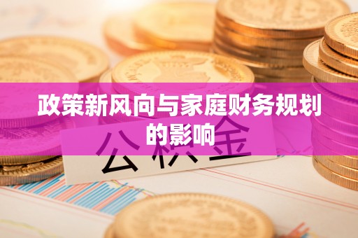 桐柏政策新风向与家庭财务规划的影响