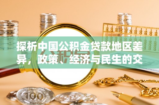桐柏探析中国公积金贷款地区差异，政策、经济与民生的交织影响