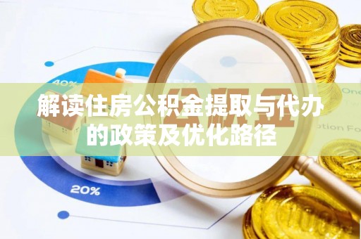 桐柏解读住房公积金提取与代办的政策及优化路径