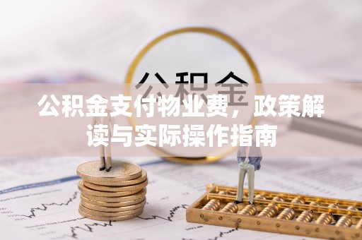 桐柏公积金支付物业费，政策解读与实际操作指南