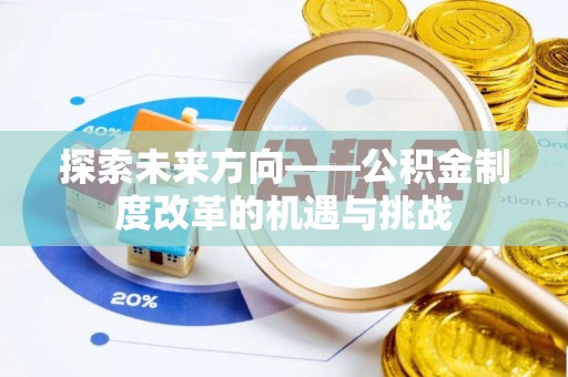 桐柏探索未来方向——公积金制度改革的机遇与挑战