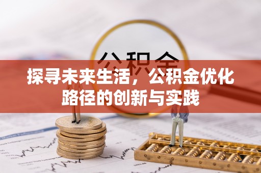 桐柏探寻未来生活，公积金优化路径的创新与实践