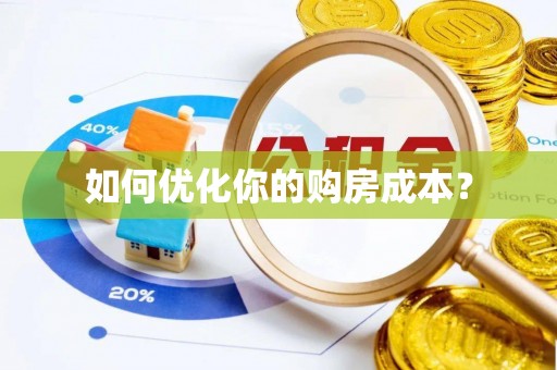 桐柏如何优化你的购房成本？