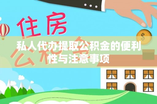 桐柏私人代办提取公积金的便利性与注意事项