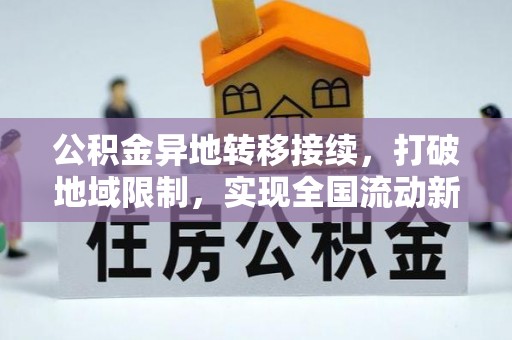 桐柏公积金异地转移接续，打破地域限制，实现全国流动新可能