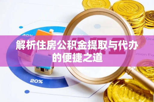桐柏解析住房公积金提取与代办的便捷之道