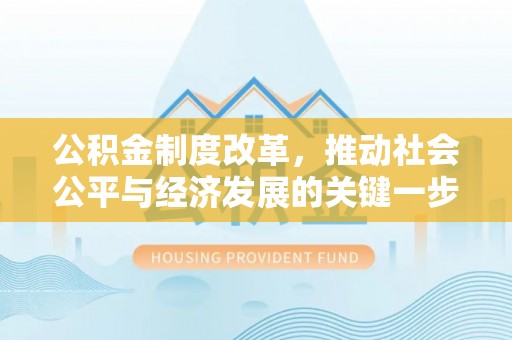 桐柏公积金制度改革，推动社会公平与经济发展的关键一步