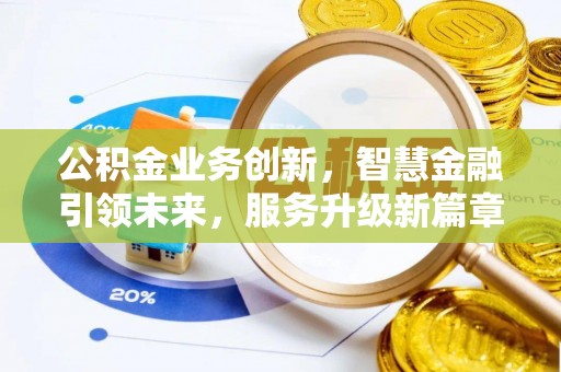 桐柏公积金业务创新，智慧金融引领未来，服务升级新篇章