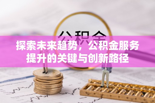 桐柏探索未来趋势，公积金服务提升的关键与创新路径