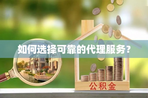 桐柏如何选择可靠的代理服务？
