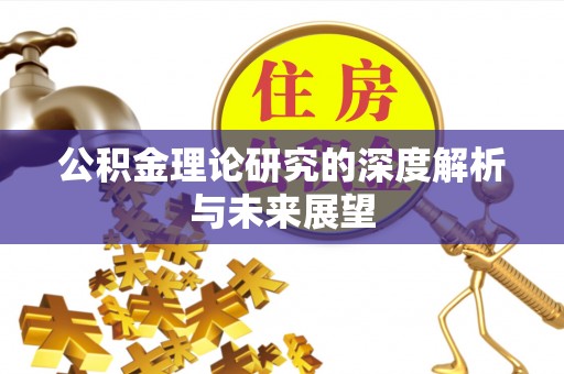 桐柏公积金理论研究的深度解析与未来展望