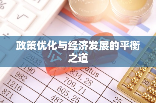 桐柏政策优化与经济发展的平衡之道