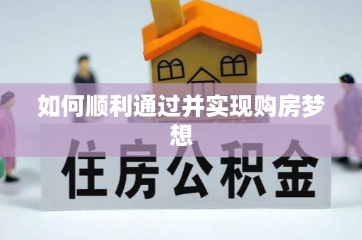 桐柏如何顺利通过并实现购房梦想