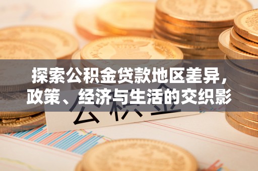 桐柏探索公积金贷款地区差异，政策、经济与生活的交织影响