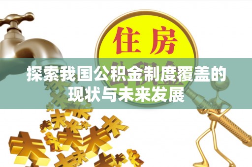 桐柏探索我国公积金制度覆盖的现状与未来发展