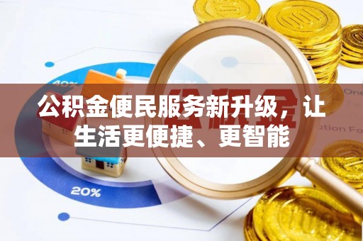 桐柏公积金便民服务新升级，让生活更便捷、更智能