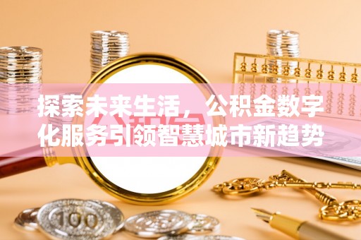 桐柏探索未来生活，公积金数字化服务引领智慧城市新趋势